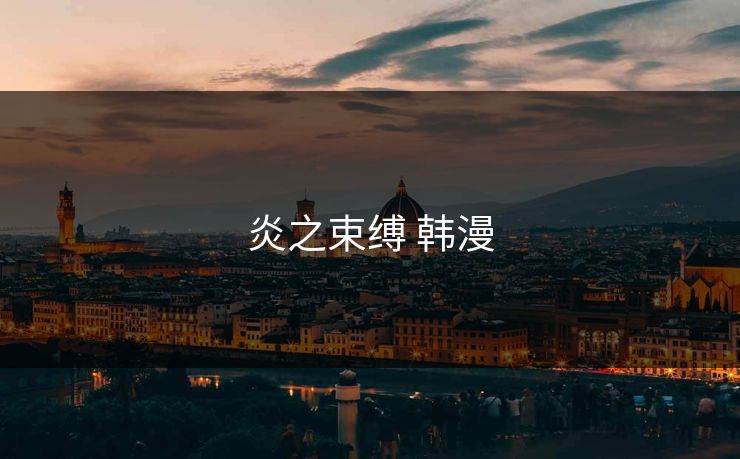 炎之束缚 韩漫