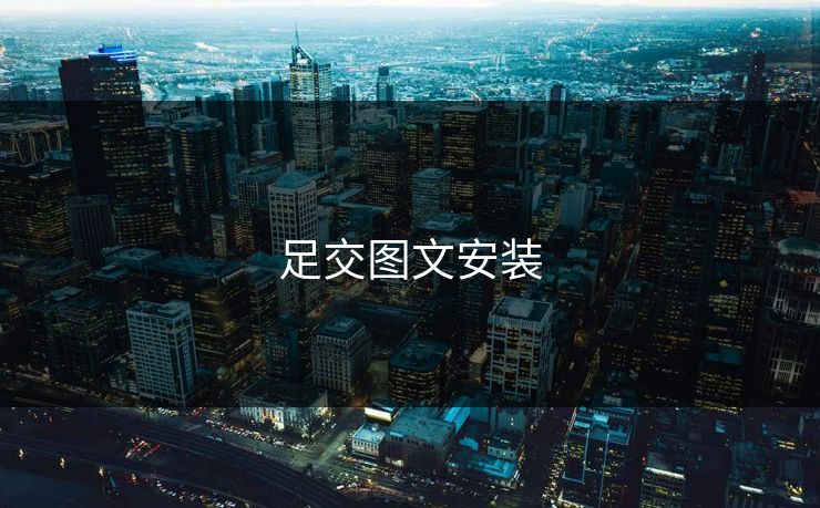 足交图文安装