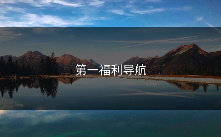 第一福利导航