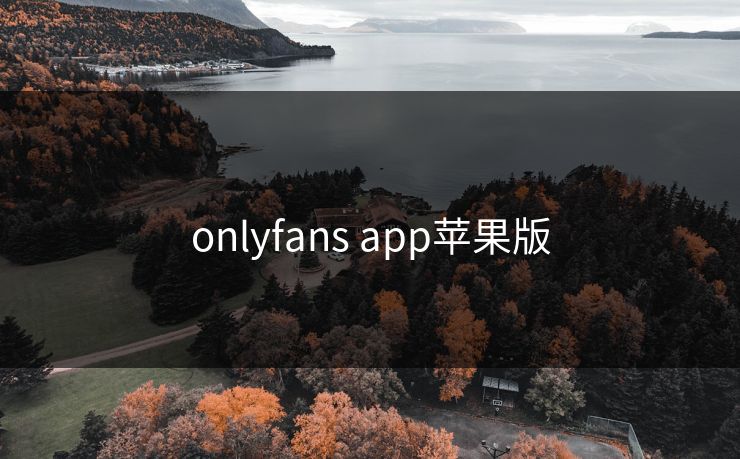 onlyfans app苹果版