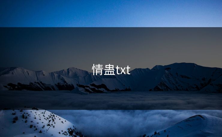 情蛊txt
