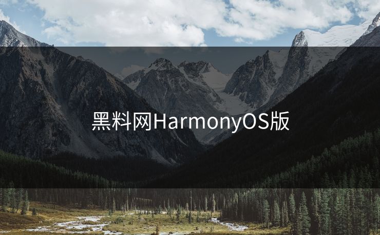 黑料网HarmonyOS版