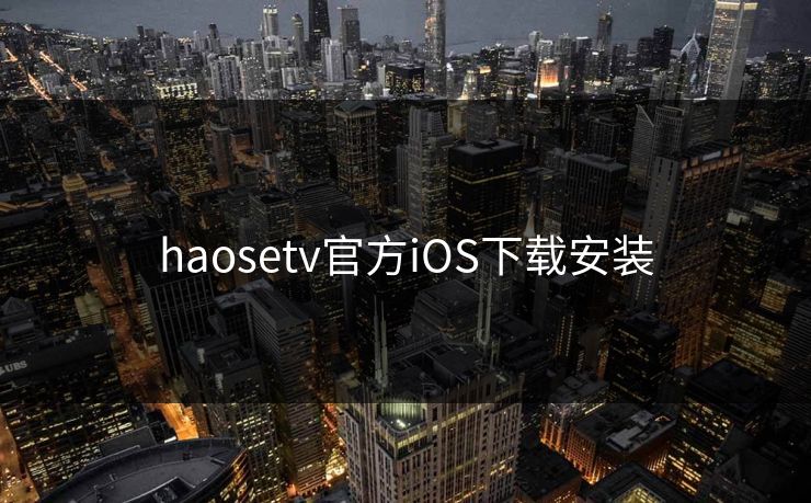 haosetv官方iOS下载安装