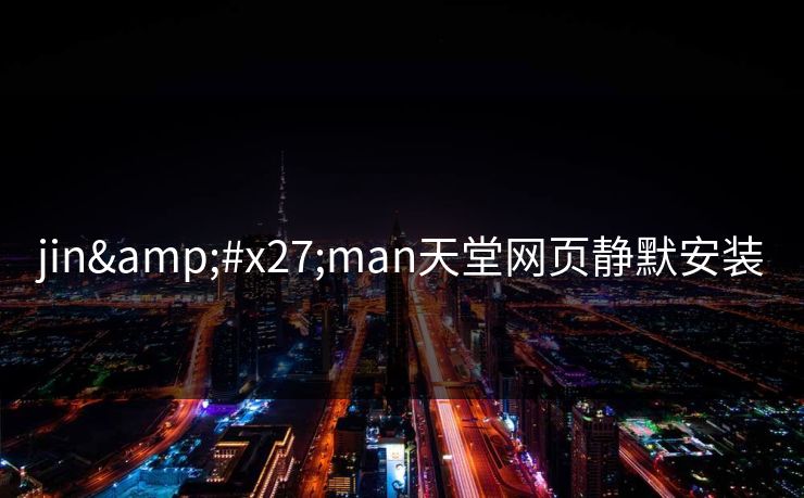 jin'man天堂网页静默安装