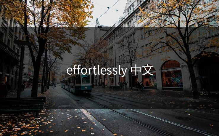 effortlessly 中文 effortlessly 中文