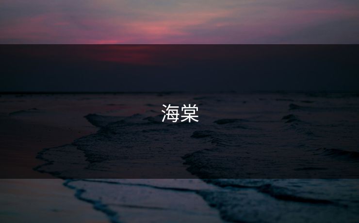 海棠