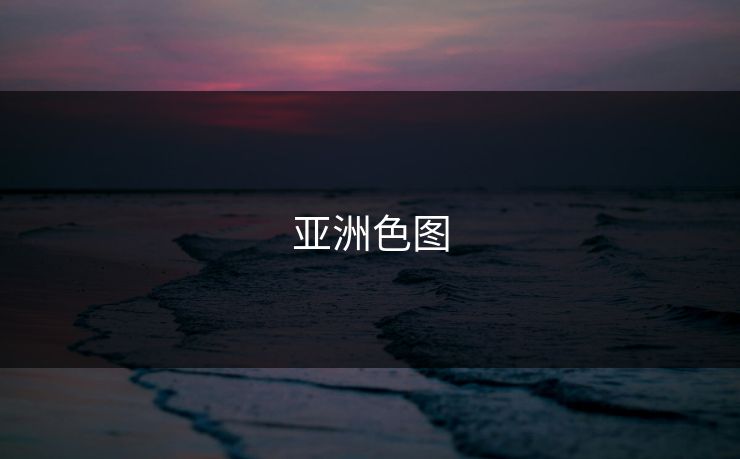 亚洲色图